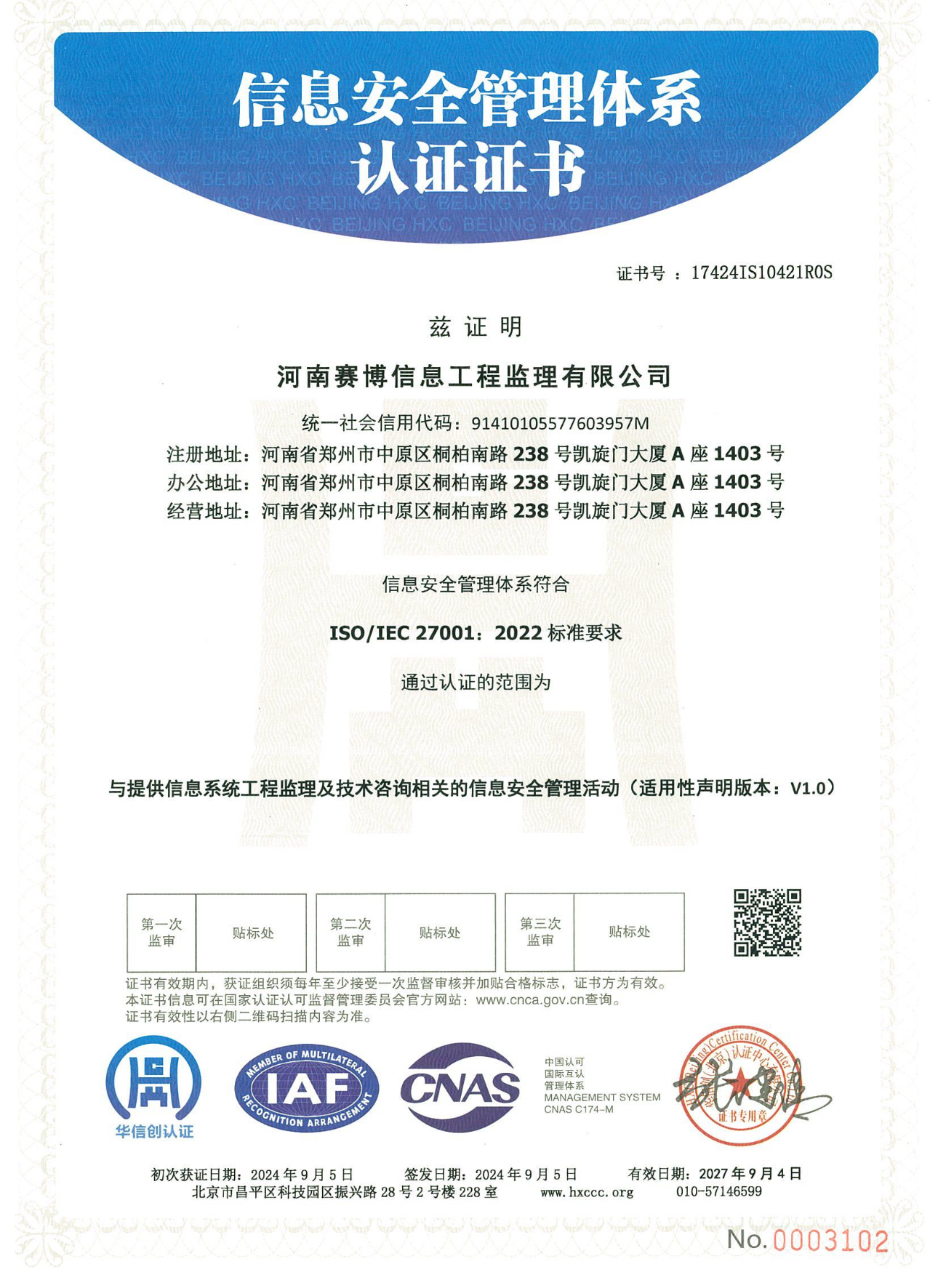 信息安全管理体系证书