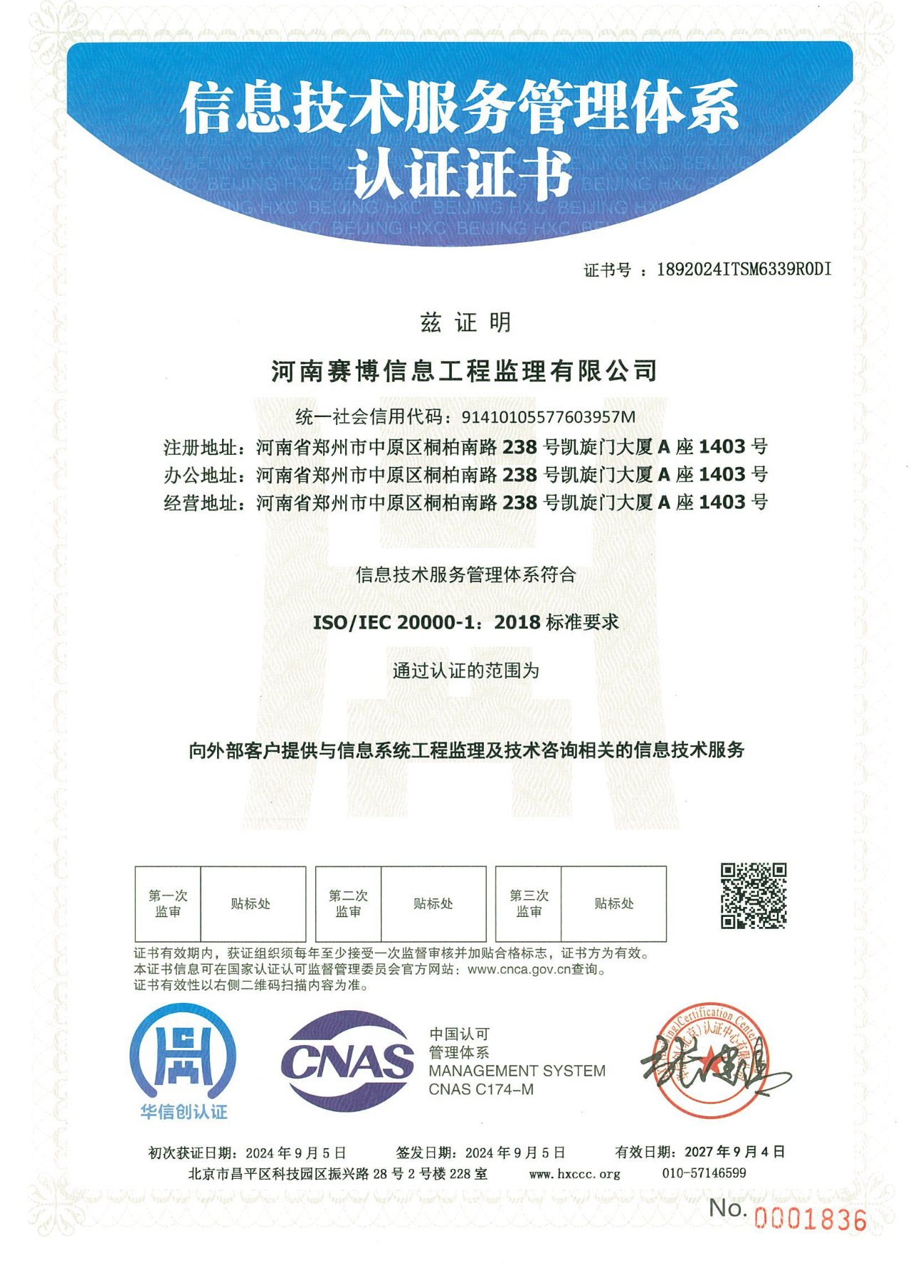 信息技术服务管理体系证书