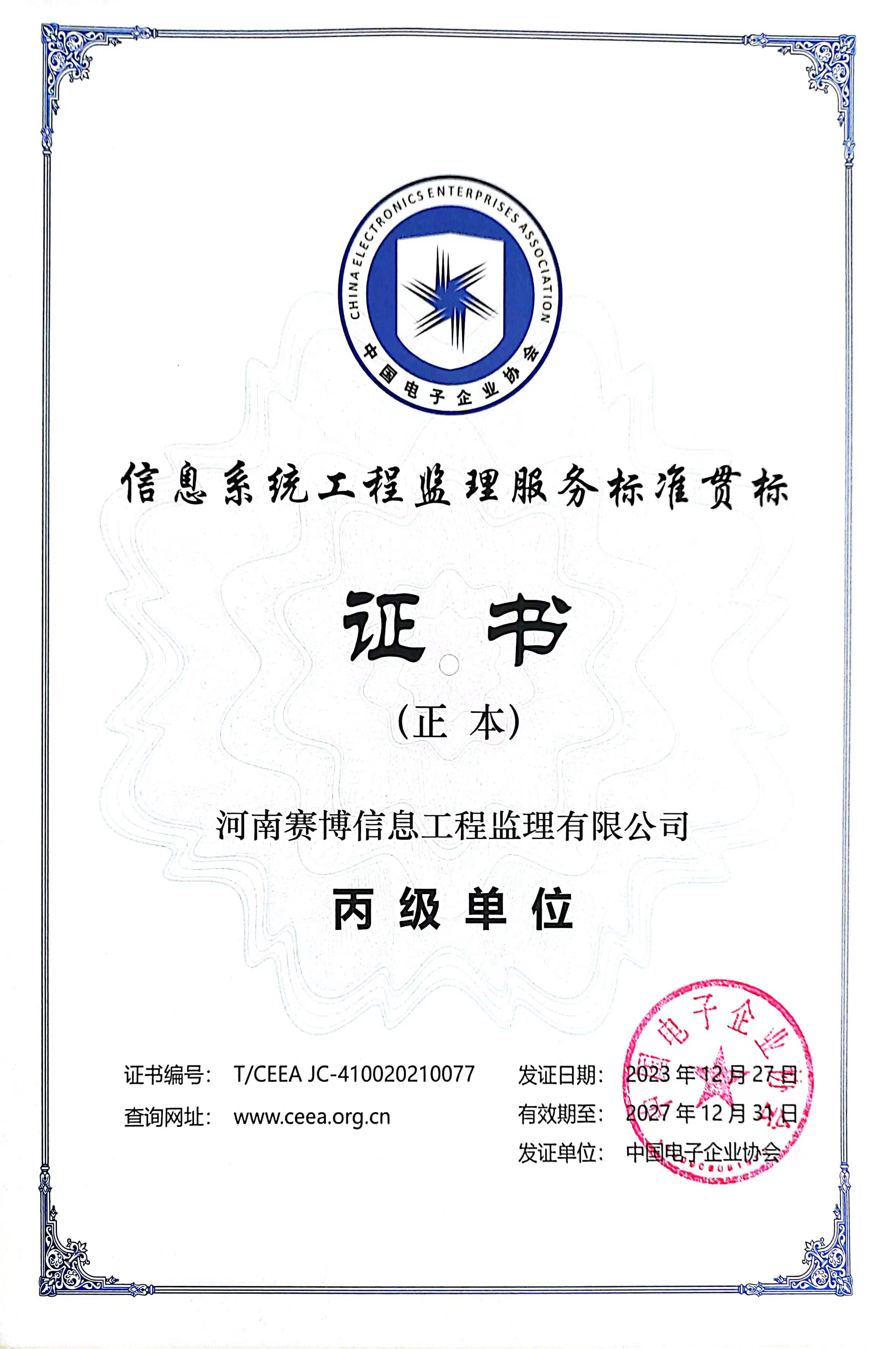 监理单位证书（贯标）