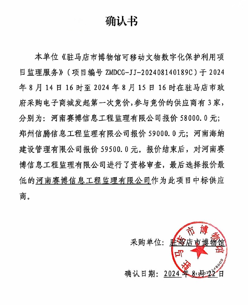 2024年08月22日驻马店市博物馆可移动文物数字化保护利用项目监理服务-确认书.jpg