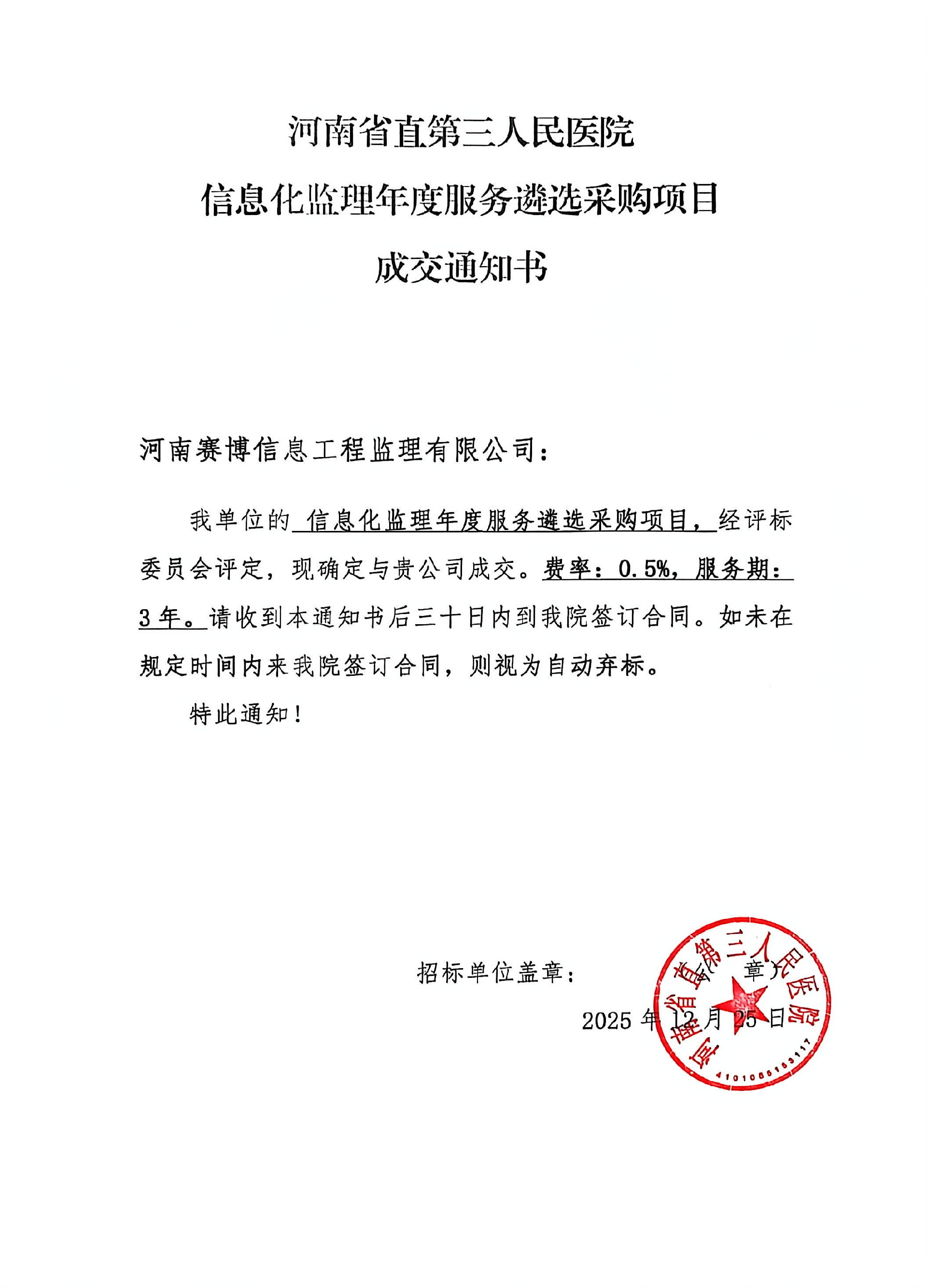 2025年12月22日河南省直第三人民医院信息化监理年度服务遴选采购项目中标通知书.jpg